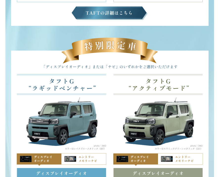 TAFT特別限定車
